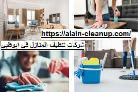 شركات تنظيف المنازل في ابوظبي