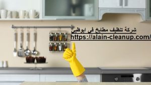 شركة تنظيف مطابخ في ابوظبي