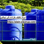 شركة تنظيف خزانات في ابوظبي