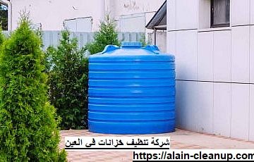 شركة تنظيف خزانات في العين