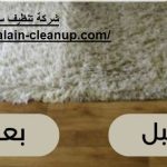شركة تنظيف سجاد فى العين