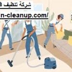 شركة تنظيف في البطين العين