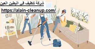 شركة تنظيف في البطين العين