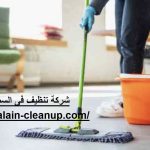 شركة تنظيف في السمحة ابوظبي