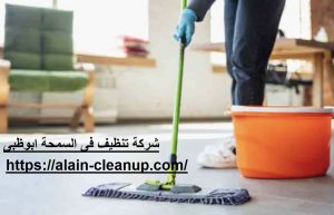شركة تنظيف في السمحة ابوظبي 