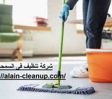 شركة تنظيف في السمحة ابوظبي