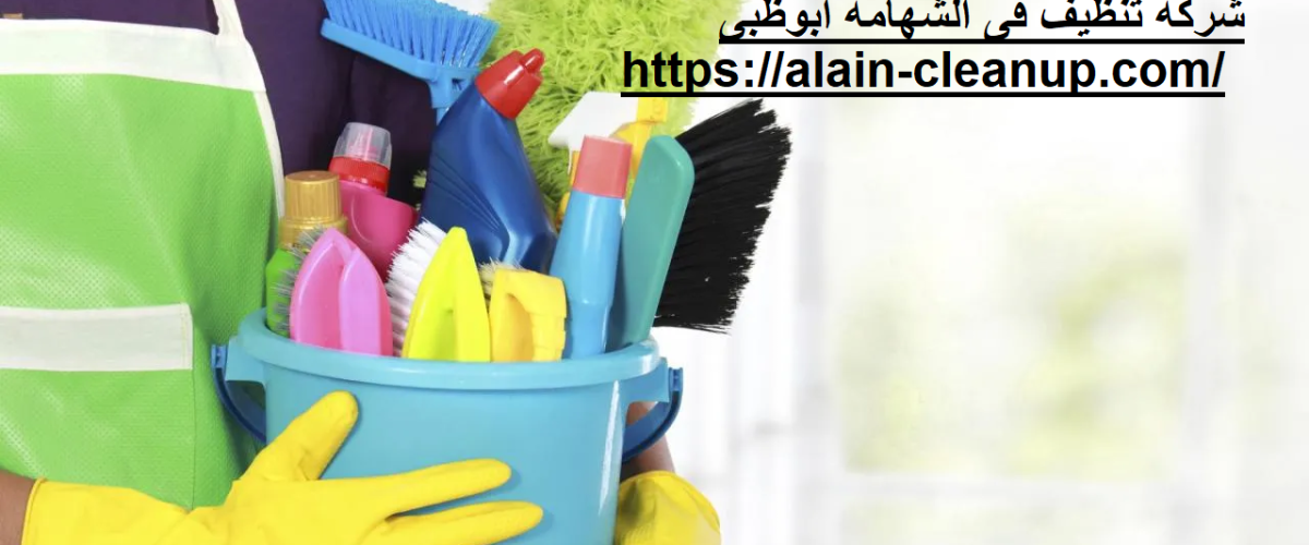 شركة تنظيف في الشهامة ابوظبي
