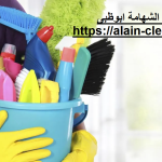 شركة تنظيف في الشهامة ابوظبي
