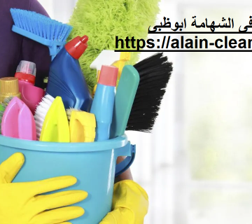 شركة تنظيف في الشهامة ابوظبي