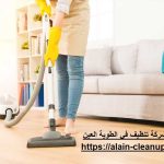 شركة تنظيف في الطوية العين