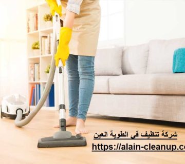 شركة تنظيف في الطوية العين