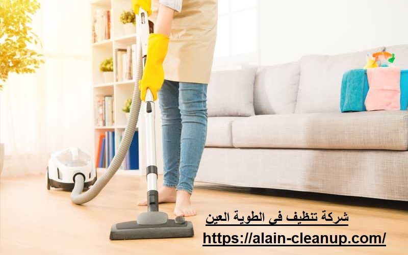 شركة تنظيف في الطوية العين