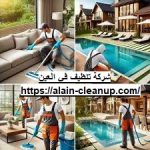 شركة تنظيف في العين
