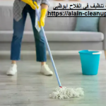 شركة تنظيف في الفلاح ابوظبي