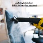 شركة تنظيف في المسعودي