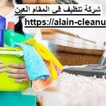 شركة تنظيف في المقام العين