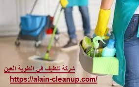 شركة تنظيف في الهيلي العين