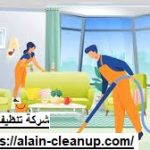شركة تنظيف في اليحر