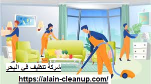 شركة تنظيف في اليحر
