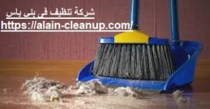 شركة تنظيف في بني ياس