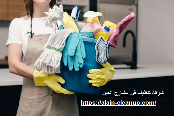 شركة تنظيف في عشارج العين