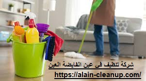 شركة تنظيف في عين الفايضة - العين