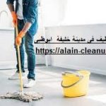 شركة تنظيف في مدينة خليفة ابوظبي