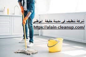 شركة تنظيف في مدينة خليفة ابوظبي