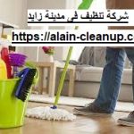 شركة تنظيف في مدينة زايد