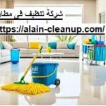 شركة تنظيف في مطار ابوظبي