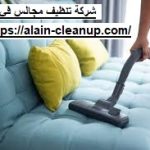 شركة تنظيف مجالس في ابوظبي