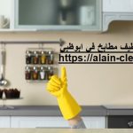 شركة تنظيف مطابخ في ابوظبي