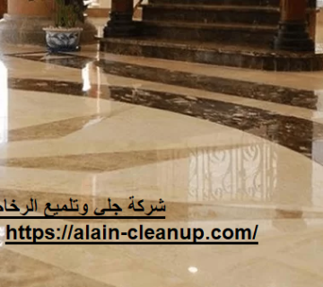 شركة جلي وتلميع الرخام في العين