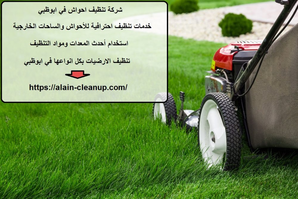 شركة تنظيف احواش في ابوظبي