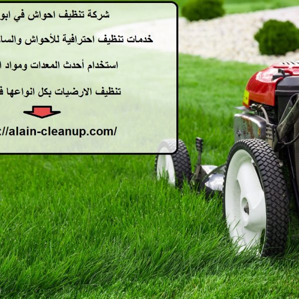 شركة تنظيف احواش في ابوظبي