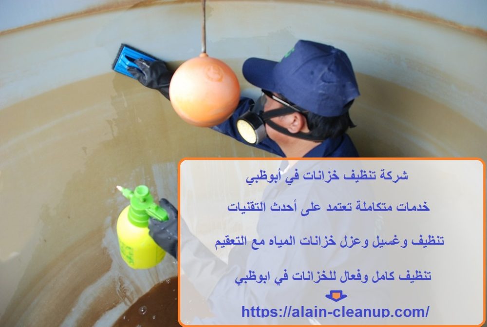شركة تنظيف خزانات في أبوظبي