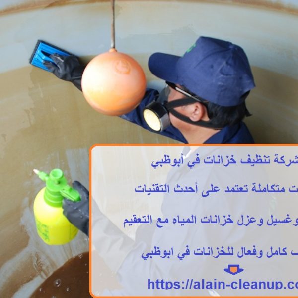 شركة تنظيف خزانات في أبوظبي
