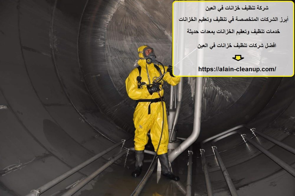 شركة تنظيف خزانات في العين