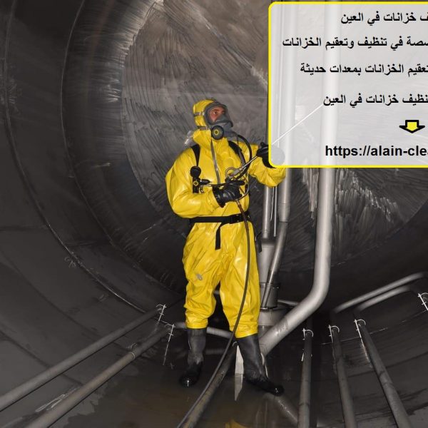 شركة تنظيف خزانات في العين