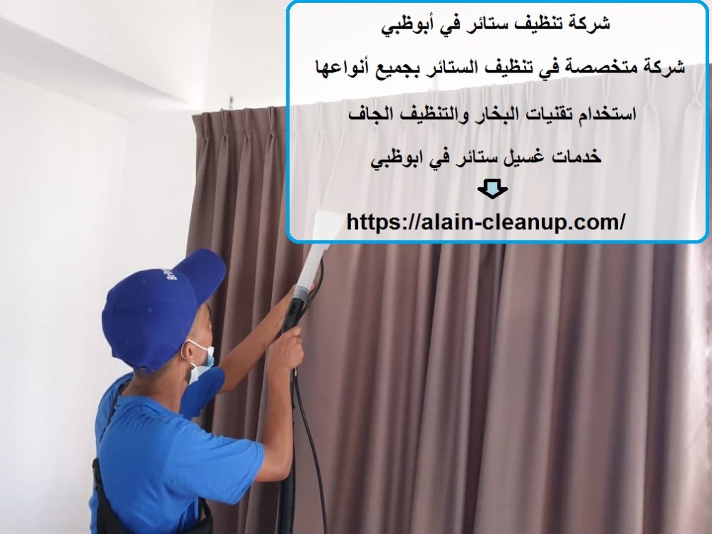 شركة تنظيف ستائر في أبوظبي