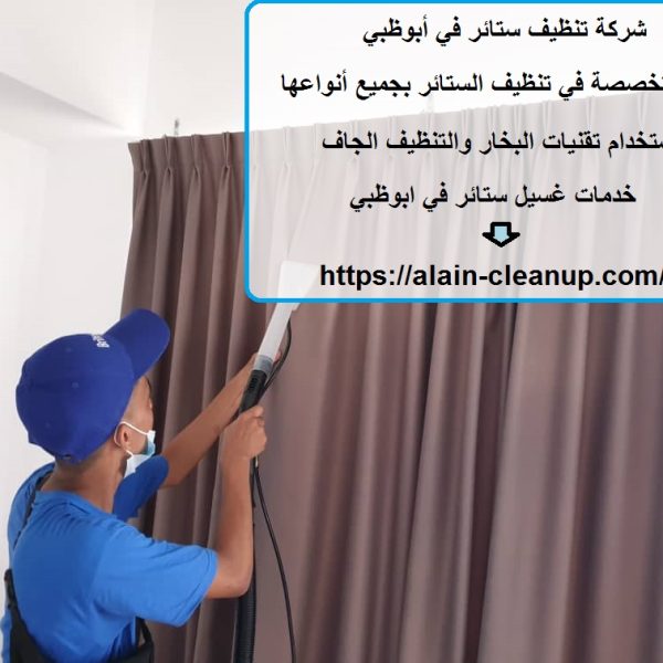 شركة تنظيف ستائر في أبوظبي