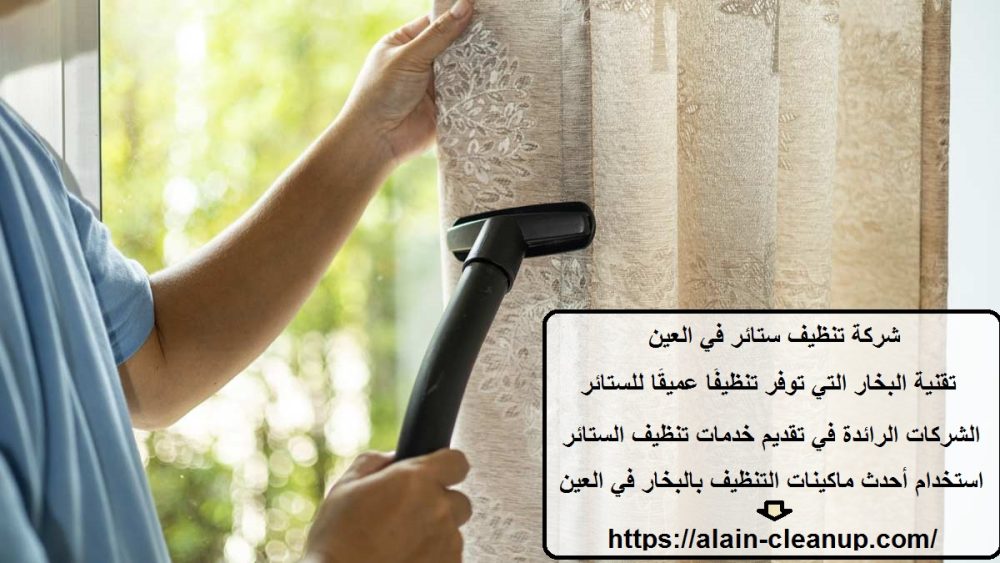 شركة تنظيف ستائر في العين