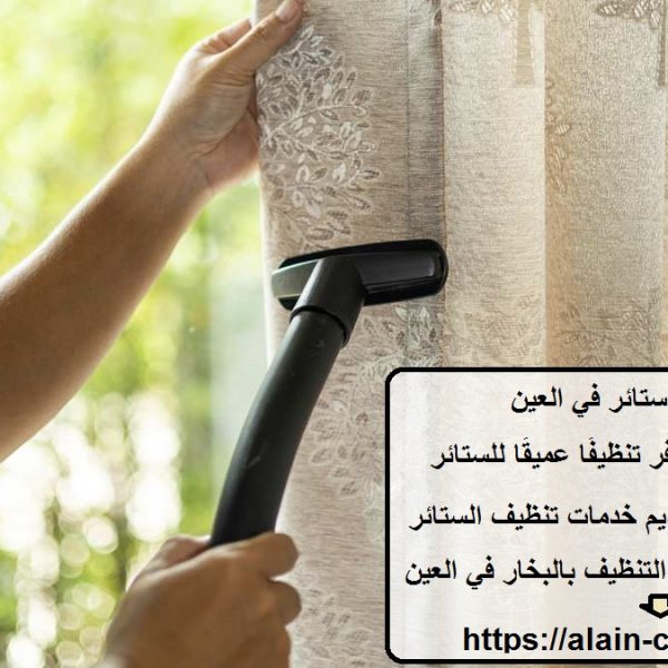 شركة تنظيف ستائر في العين