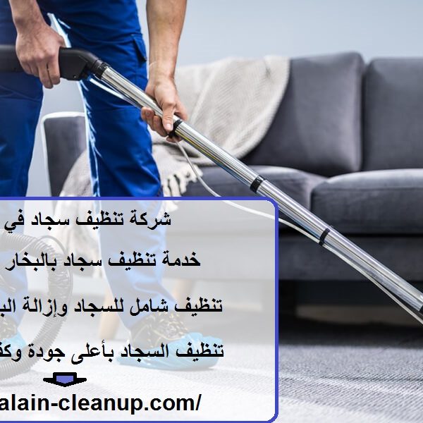 شركة تنظيف سجاد في أبوظبي