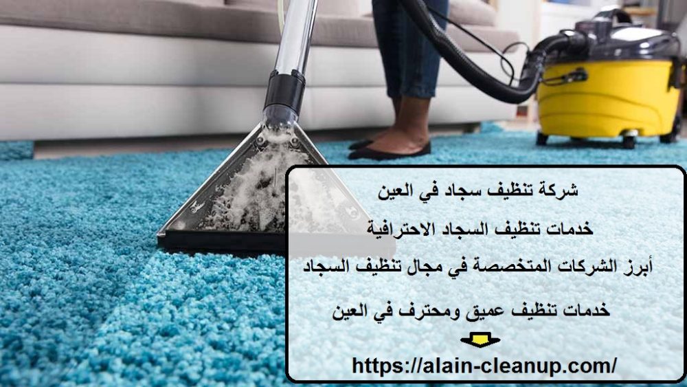 شركة تنظيف سجاد في العين