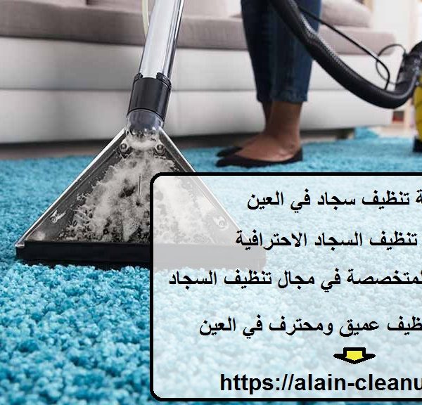 شركة تنظيف سجاد في العين