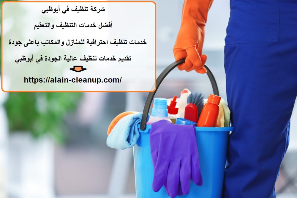 شركة تنظيف في أبوظبي