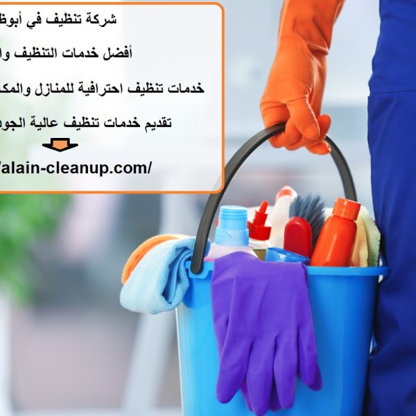 شركة تنظيف في أبوظبي