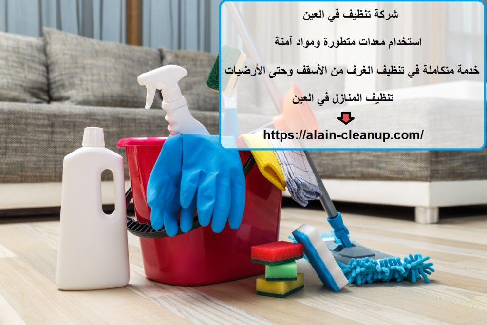 شركة تنظيف في العين