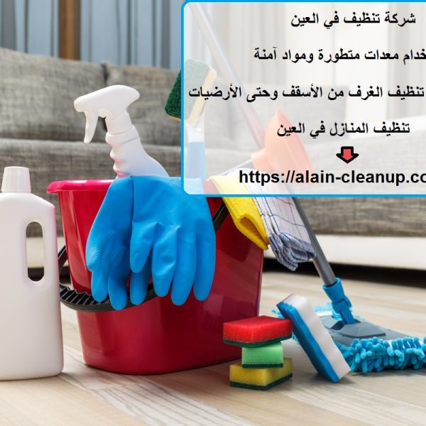 شركة تنظيف في العين